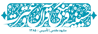 لوگوی حسینیه قرآن و عترت