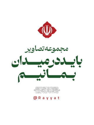 باید در میدان بمانیم