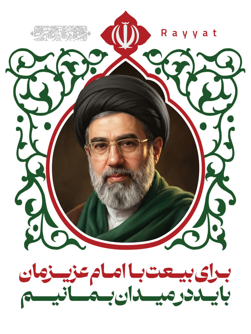 باید در میدان بمانیم 1