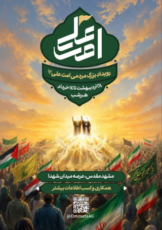 پوستر رویداد امت علی