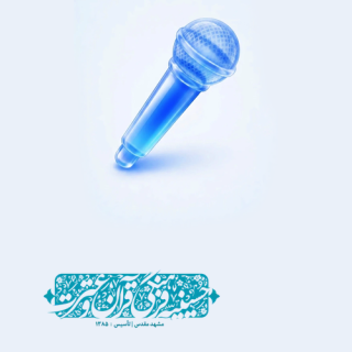 اعزام سخنران و مداح بصیرتی