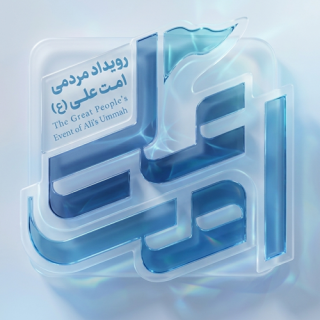 رویداد امت علی
