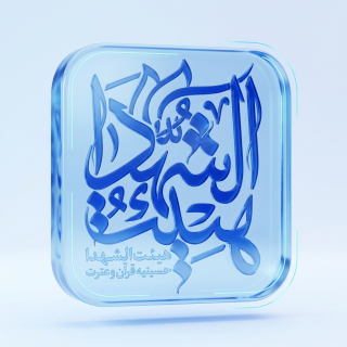 هیئت‌الشهدا