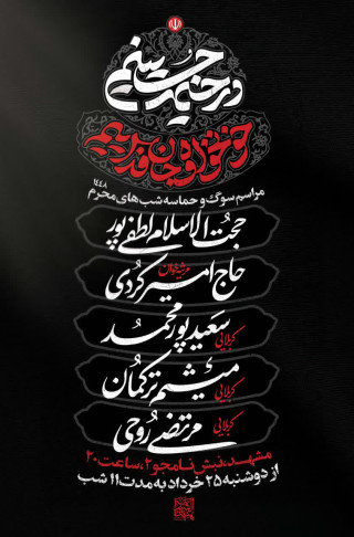 مراسم دهه اول محرم 1448