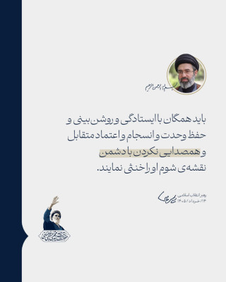 هم‌صدایی نکردن با دشمن❗️