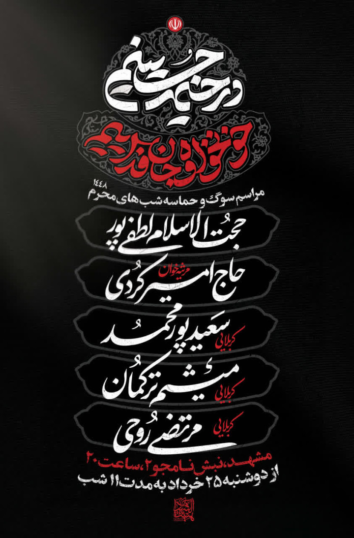 مراسم دهه اول محرم 1448